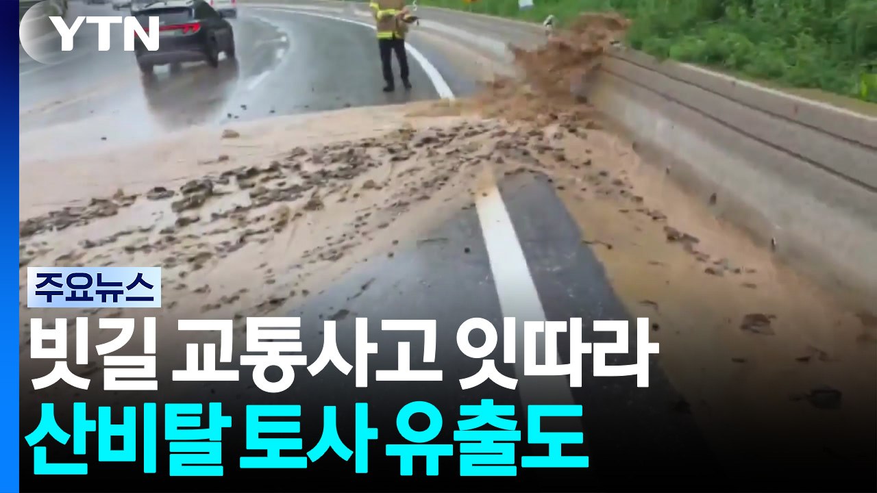 폭우에 빗길 교통사고 잇따라...산비탈 토사 유출도 / YTN