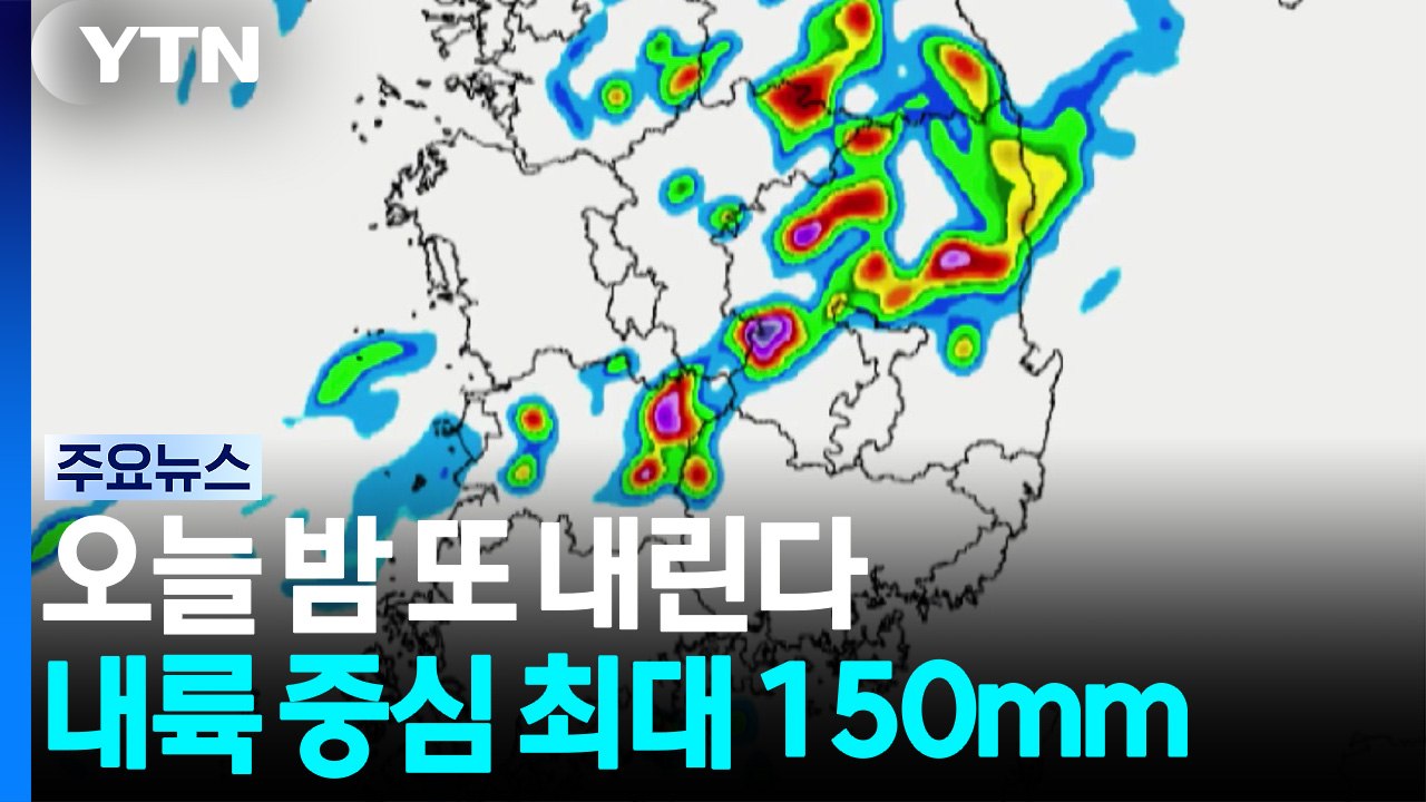 [날씨] 오늘 밤 또 내린다...내륙 중심 최대 150mm / YTN