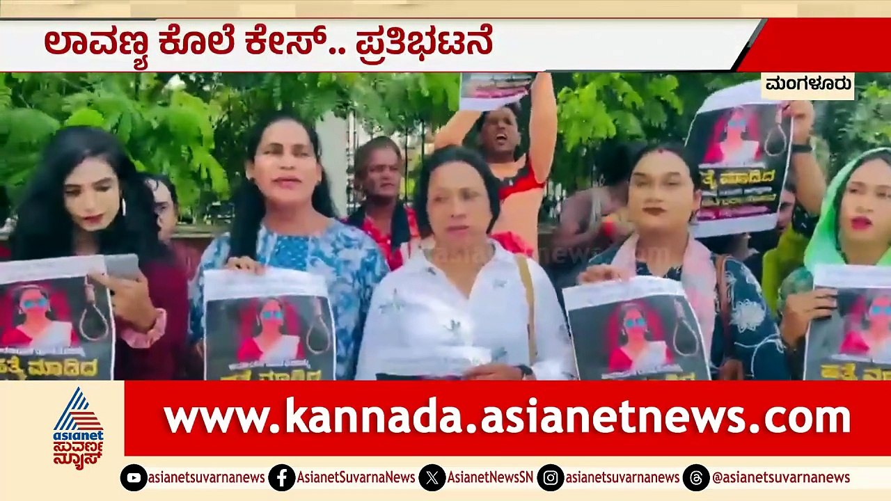 ಲಾವಣ್ಯ ಕೊಲೆ ಪ್ರಕರಣ: ನ್ಯಾಯಕ್ಕಾಗಿ ನವ ಸಹಜ ಸಮುದಾಯದ ತೀವ್ರ ಪ್ರತಿಭಟನೆ