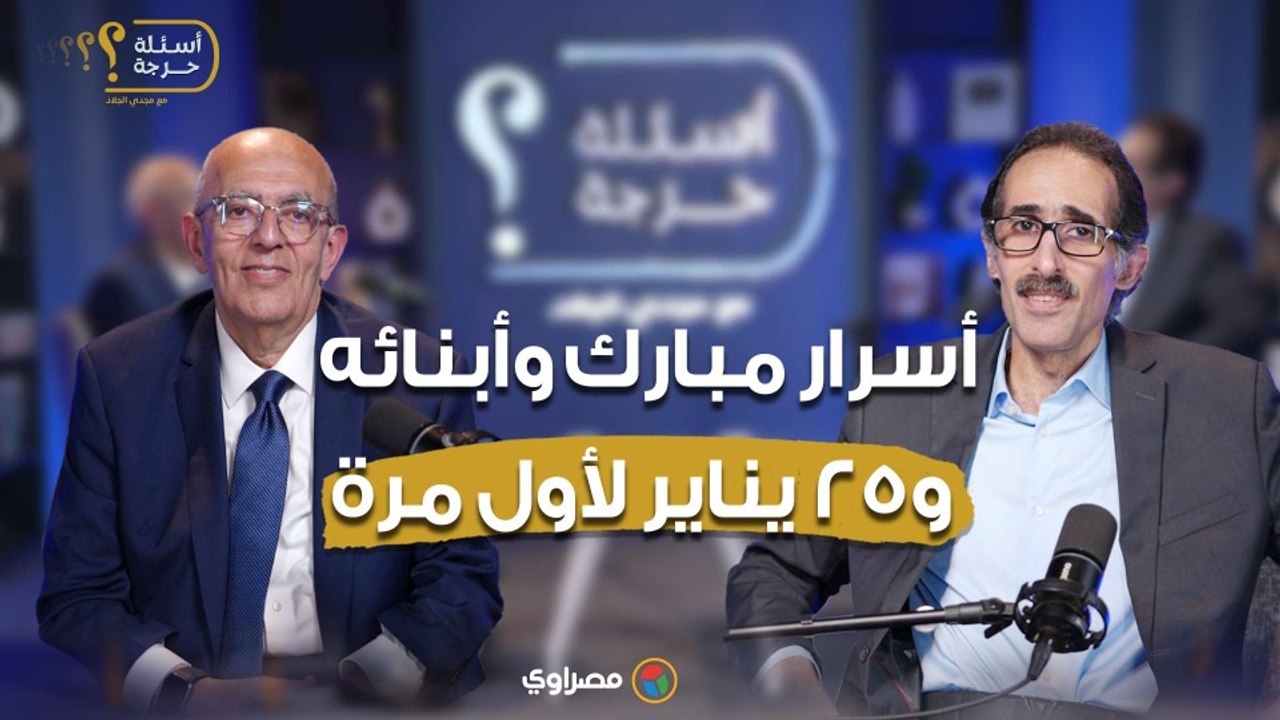 شهادة للتاريخ.. انتظروا حوار د. حاتم الجبلي.. يكشف: أسرار مبارك وأبنائه و25 يناير لأول مرة