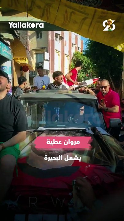 استقبال حافل لمروان عطية في مسقط رأسه بالبحيرة بعد عودته من كأس العالم