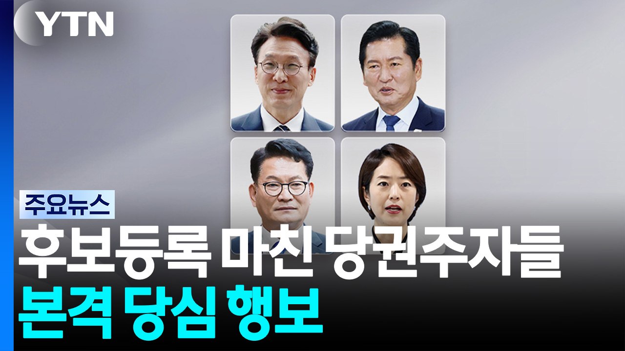후보등록 마친 민주 당권주자들...본격 당심 행보 / YTN