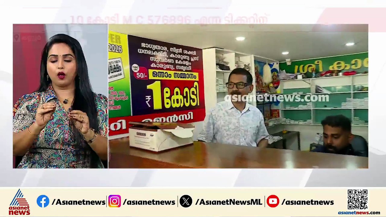 മൺസൂൺ ബമ്പർ നറുക്കെടുപ്പ്; ടിക്കറ്റ് വിറ്റത് കണ്ണൂരിലെ ഏജന്റ്