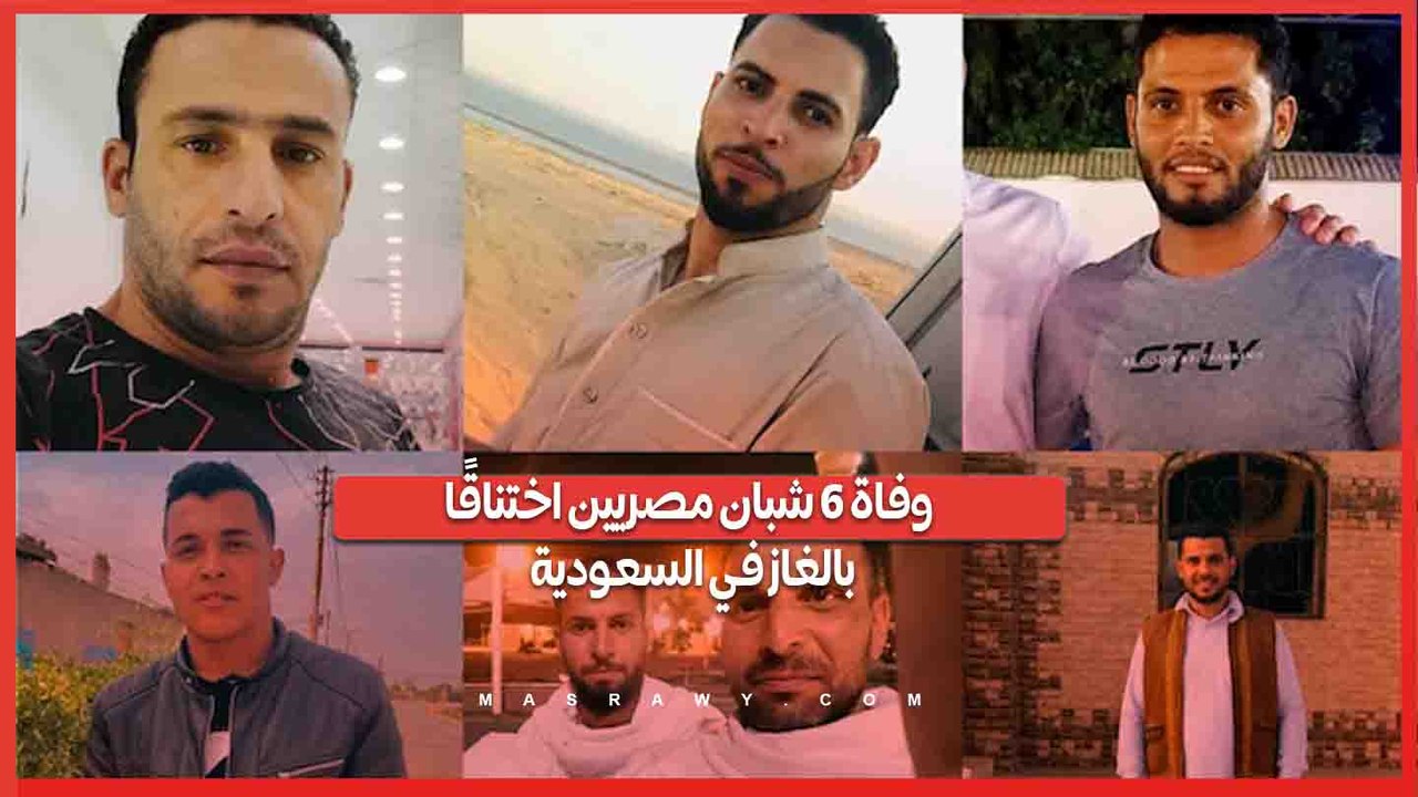 وفاة 6 شبان مصريين في حادث تسرب غاز بالرياض