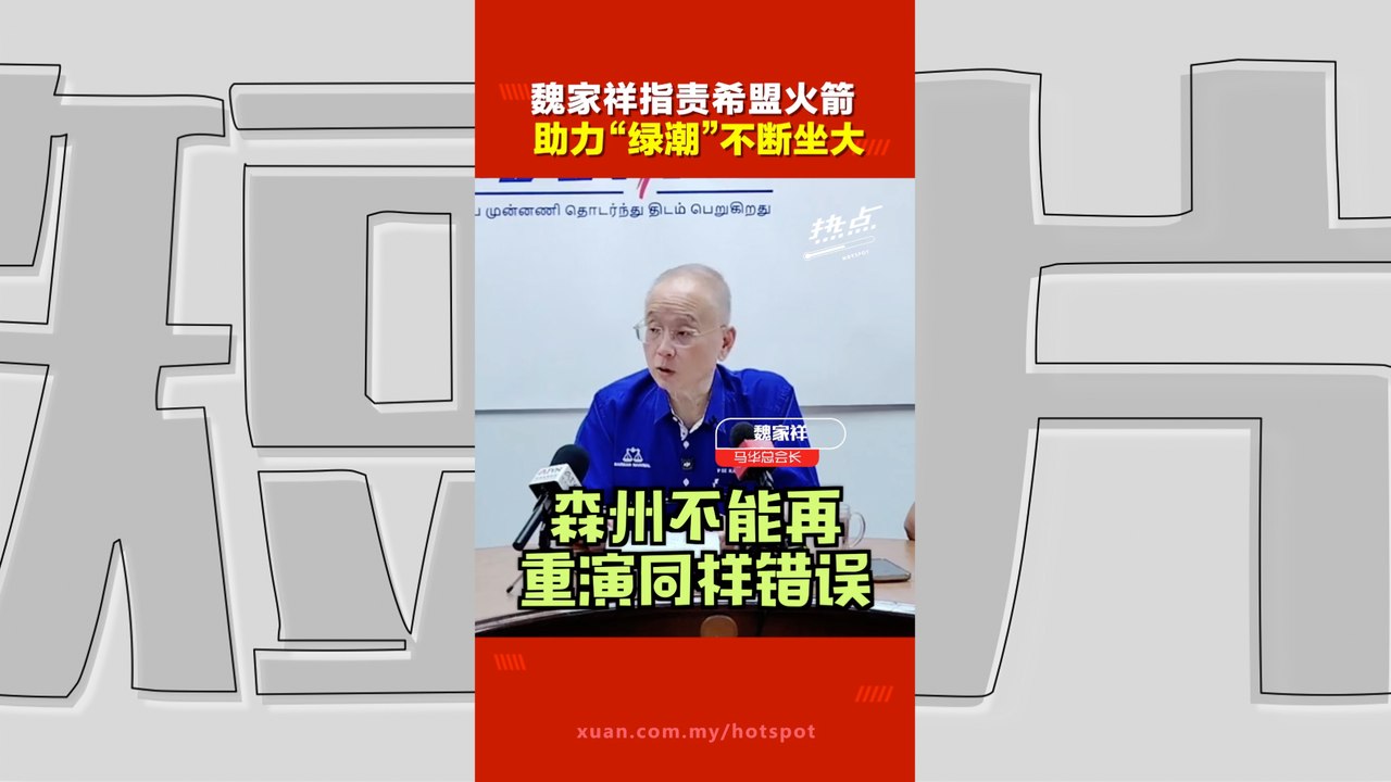 森州选｜绿潮壮大源头在希盟？ 魏家祥：抨希盟给极端政治空间