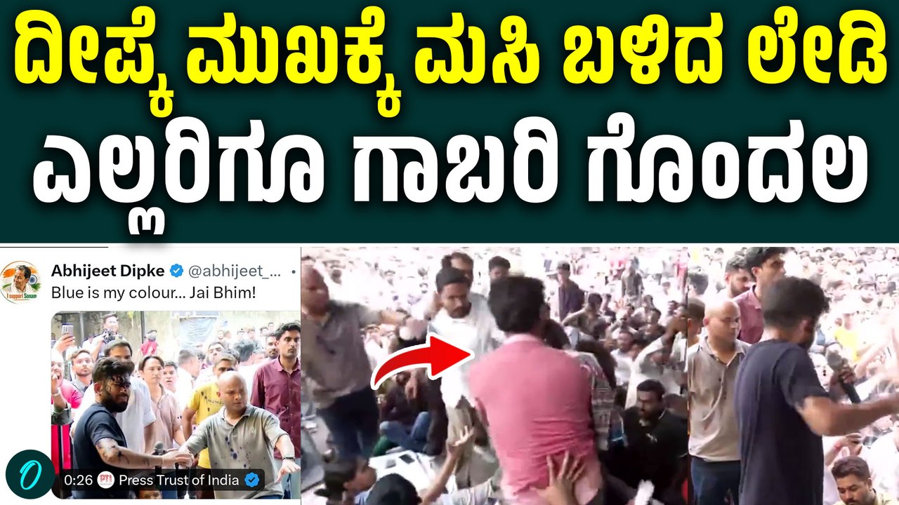 ಭಾಷಣ ಮಾಡ್ತಾ ನಿಂತಿದ್ದ ಅಭಿಜಿತ್ ದೀಪ್ಕೆ ಮುಖಕ್ಕೆ ಬ್ಲೂ ಇಂಕ್ ಎರಚಿದ ಮಹಿಳೆ! ಗೊಂದಲದ‌ ವಾತಾವರಣ