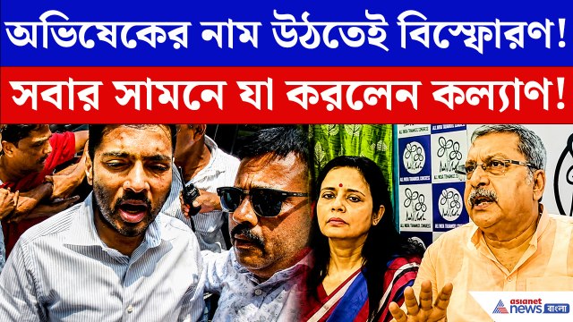 অভিষেকের দুর্নীতির প্রশ্ন শুনেই বিস্ফোরক কল্যাণ! সাংবাদিকদের সামনেই যা করলেন…