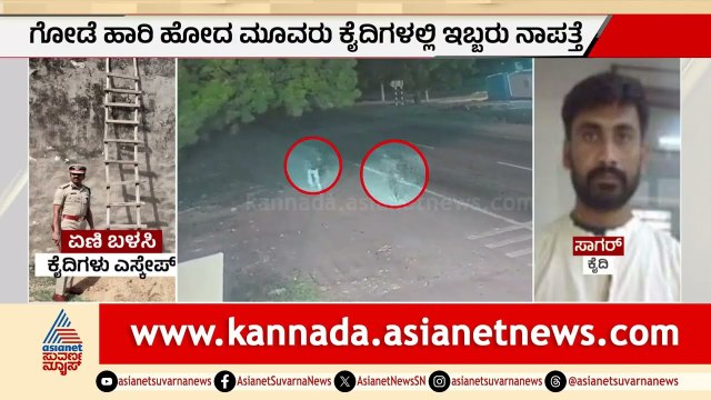 ಜೈಲಿನಿಂದ ಕೈದಿಗಳ ಪರಾರಿ: ಇನ್ನೂ ಸಿಗದ ಇಬ್ಬರು, ತೀವ್ರಗೊಂಡ ಶೋಧ | Kalaburagi Jail Escape | Suvarna News