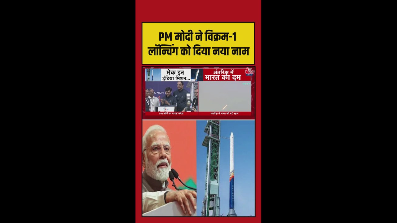 विक्रम-1 की लॉन्चिंग पर पीएम मोदी ने दी बधाई