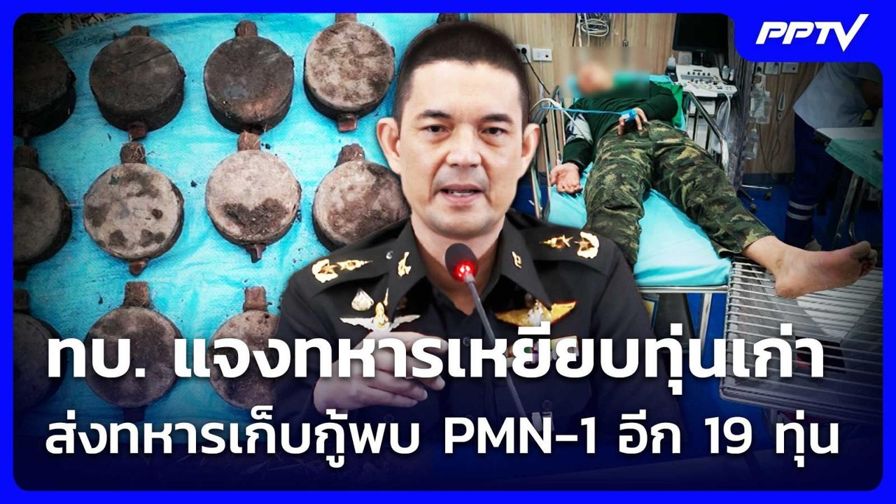 ทบ. แจงทหารเหยียบทุ่นเก่า ส่งทหารเก็บกู้พบ PMN...