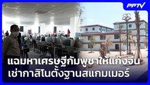 แฉมหาเศรษฐีกัมพูชาให้แก๊งจีนเช่ากาสิโนตั้งฐานสแกมเมอร์ | เข้มข่าวค่ำ | 18 ก.ค. 69