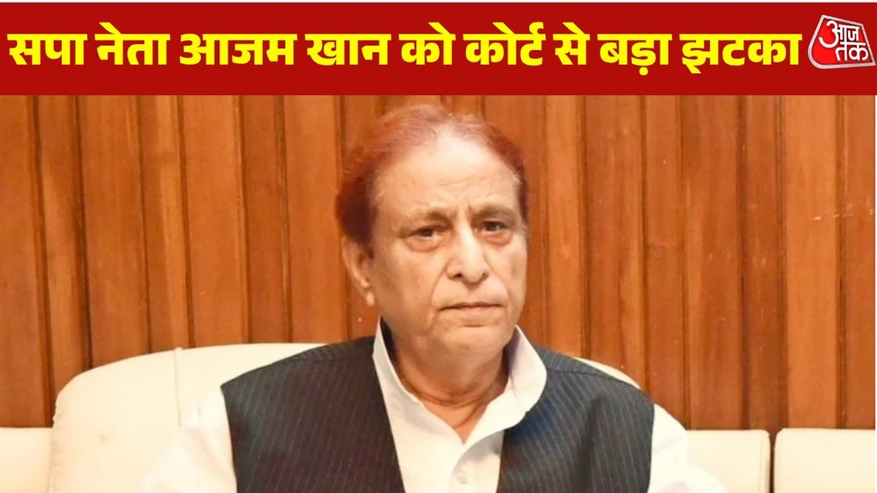 आजम खान को बड़ा झटका, कोर्ट ने तनखैया बयान मामले में 2 साल की सजा को रखा बरकरार