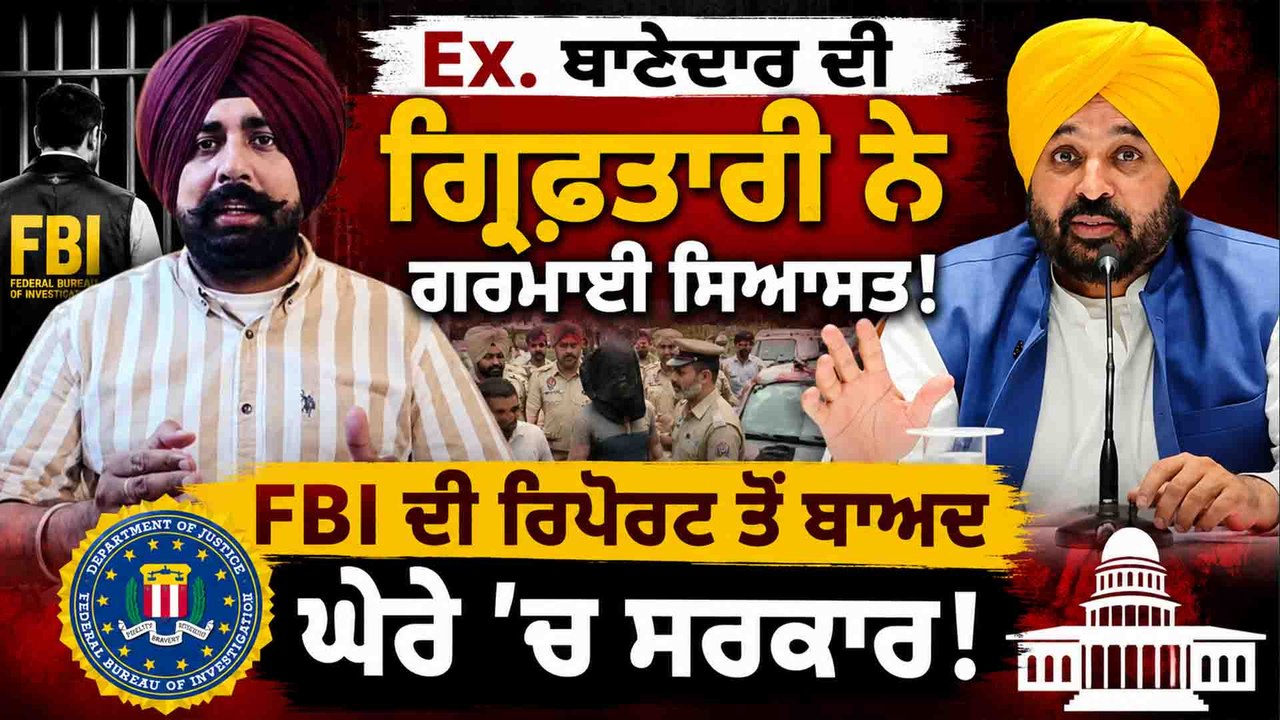 FBI ਦੇ ਦੋਸ਼ਾਂ ਮਗਰੋਂ SHO ਗੁਰਿੰਦਰਜੀਤ ਨਾਗਰਾ ਗ੍ਰਿਫ਼ਤਾਰ! ਅਕਾਲੀ ਦਲ ਨੇ AAP ਸਰਕਾਰ 'ਤੇ ਵਿੰਨ੍ਹੇ ਨਿਸ਼ਾਨੇ!