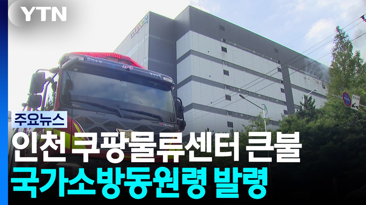 인천 쿠팡물류센터 큰불...국가소방동원령 총력 대응 / YTN