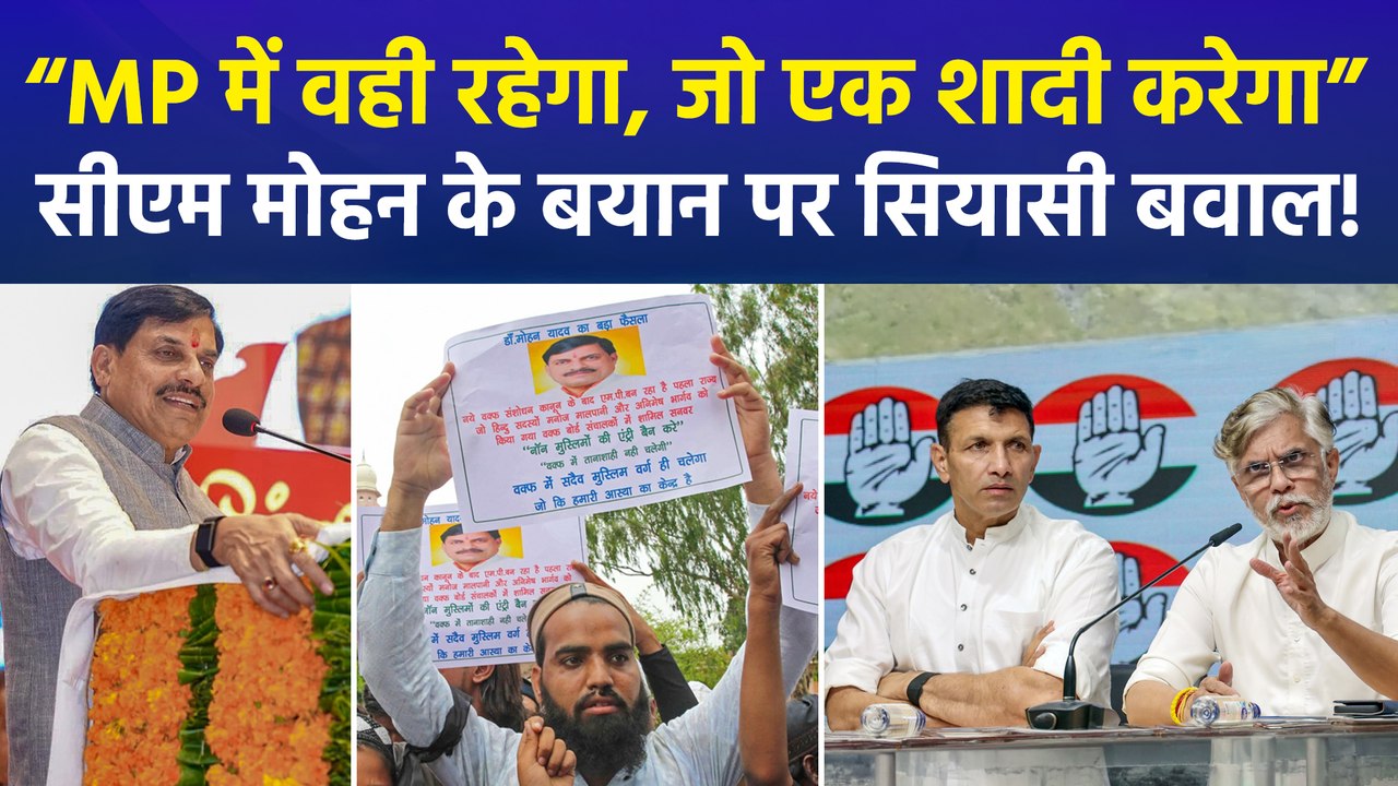 'एक शादी' वाले बयान पर घिरे सीएम मोहन यादव, विपक्ष ने मुख्यमंत्री के खिलाफ खोला मोर्चा