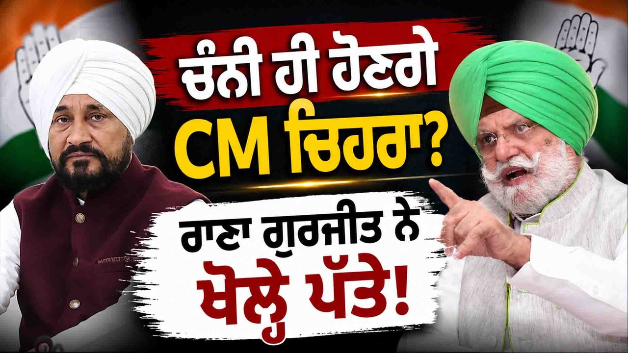 CM ਚਿਹਰੇ 'ਤੇ ਰਾਣਾ ਗੁਰਜੀਤ ਦਾ ਵੱਡਾ ਬਿਆਨ! ਚਰਨਜੀਤ ਚੰਨੀ ਦਾ ਨਾਮ ਅੱਗੇ?