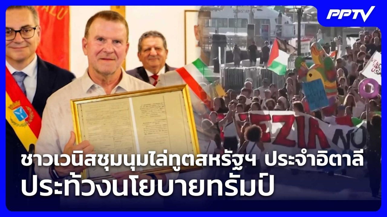 ชาวเวนิสชุมนุมไล่ทูตสหรัฐฯ ประจำอิตาลี ประท้วงนโยบายทรัมป์ | เข้มข่าวค่ำ | 18 ก.ค. 69