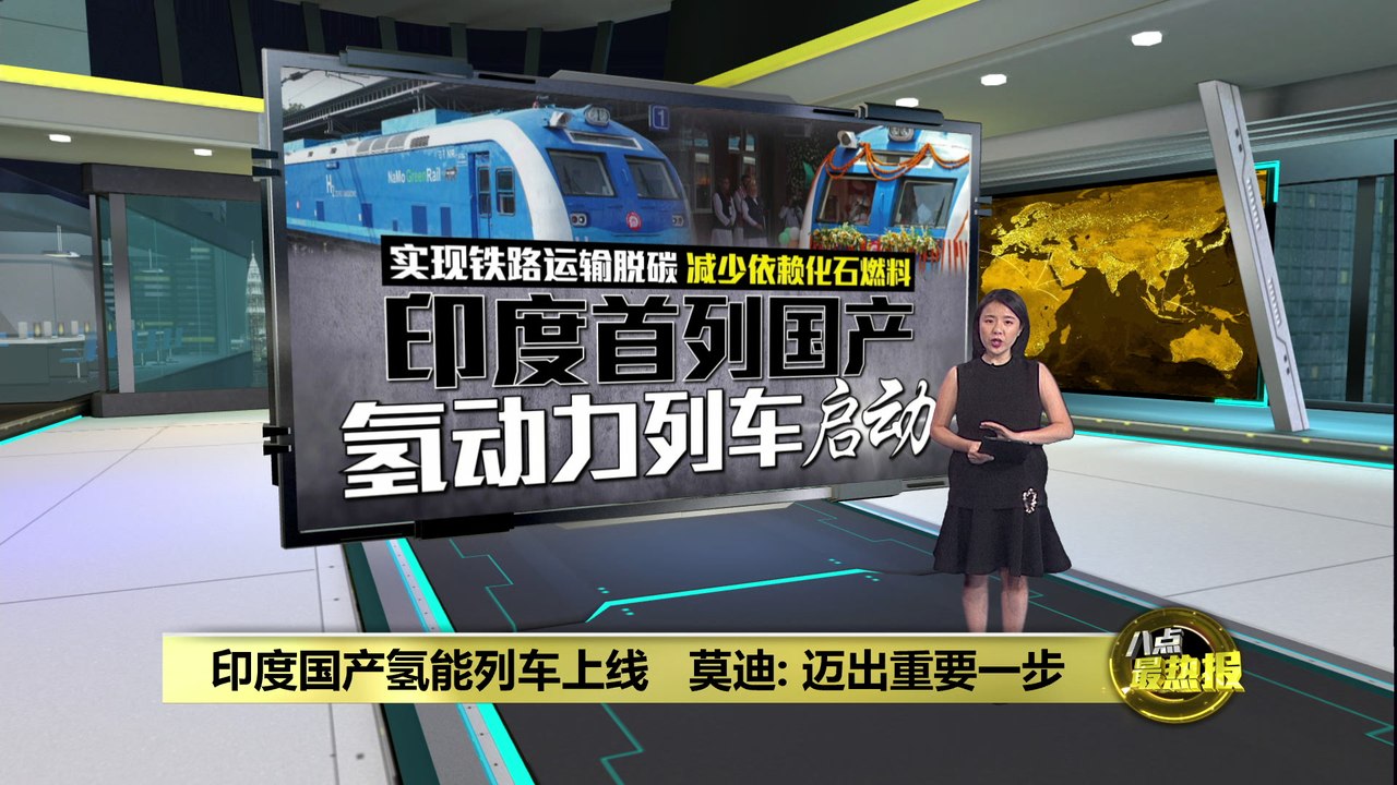 印度首列国产氢动力列车启动！   莫迪: 迈出重要一步
