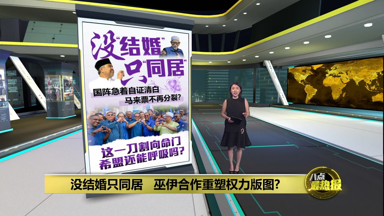 森州选 | 国阵急着自证清白   和国盟没结婚只同居？