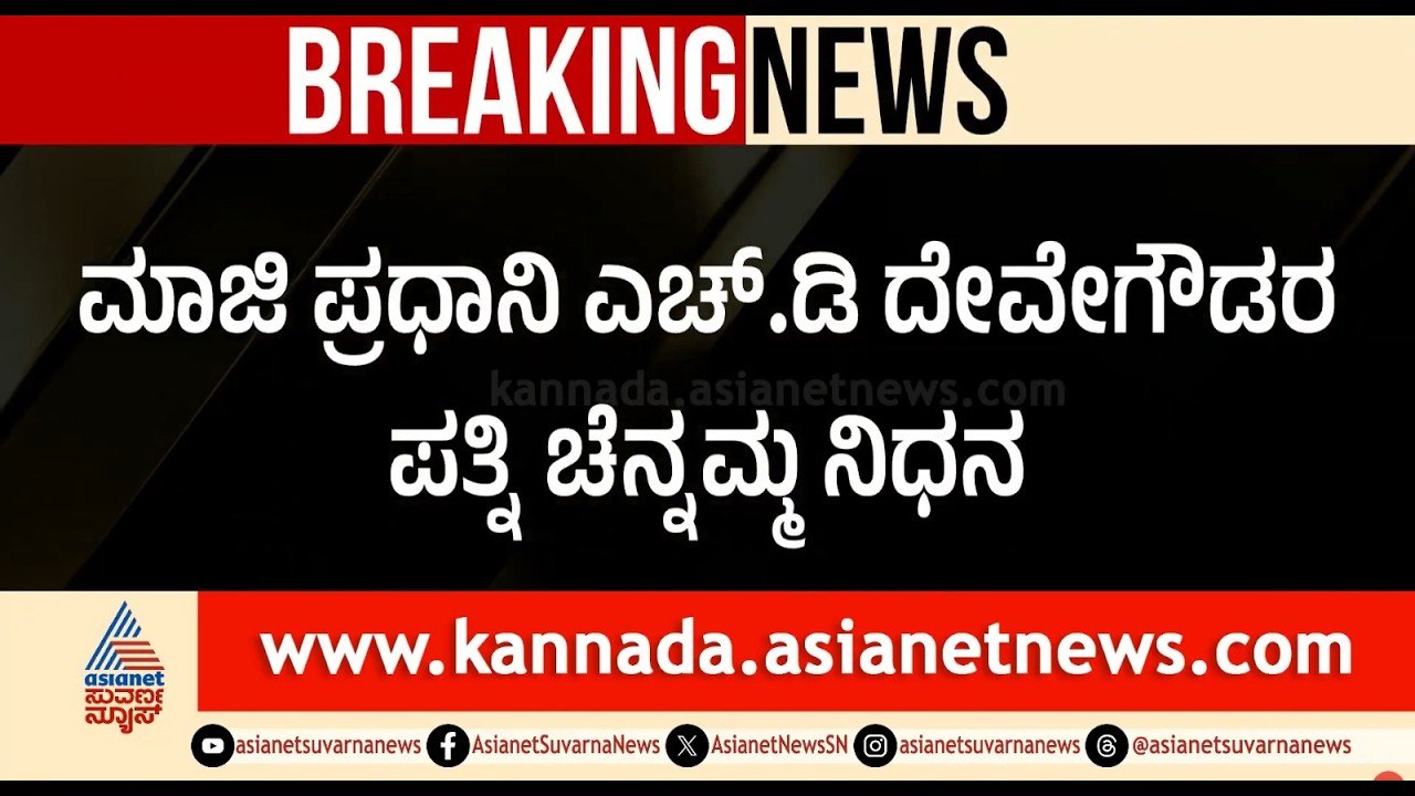 HD Deve Gowda Wife Chennamma Passed Away: ಮಾಜಿ ಪ್ರಧಾನಿ ಹೆಚ್.ಡಿ. ದೇವೇಗೌಡರ ಪತ್ನಿ ಚೆನ್ನಮ್ಮ ಇನ್ನಿಲ್ಲ!