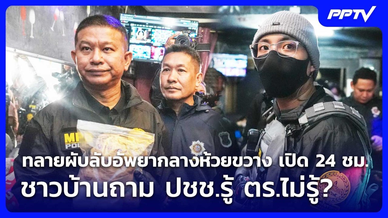 ทลายผับลับอัพยากลางห้วยขวาง เปิด 24 ชม. ชาวบ้านถาม ปชช.รู้ ตร.ไม่รู้? | เข้มข่าวค่ำ | 18 ก.ค. 69