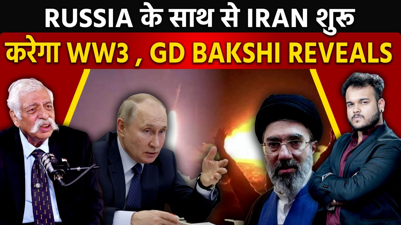 Iran Starts World War 3 with Russia ? GD Bakshi ने किया Trump की कायरता का पर्दा फ़ाश !US हुई Expose