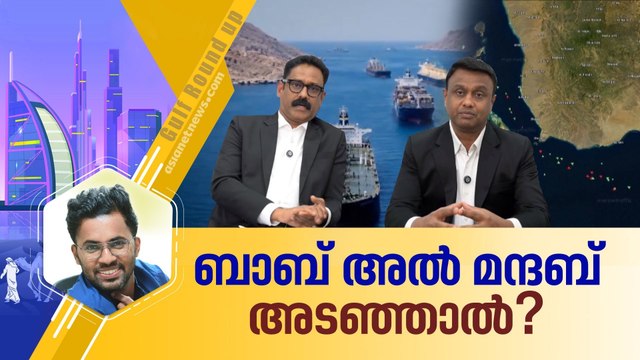 ബാബ് അല്‍ മന്ദബ് അടഞ്ഞാല്‍ സംഭവിക്കുന്നതെന്ത്? ഹൂത്തികളുടെ ഭീഷണിക്ക് പിന്നിലെന്ത്