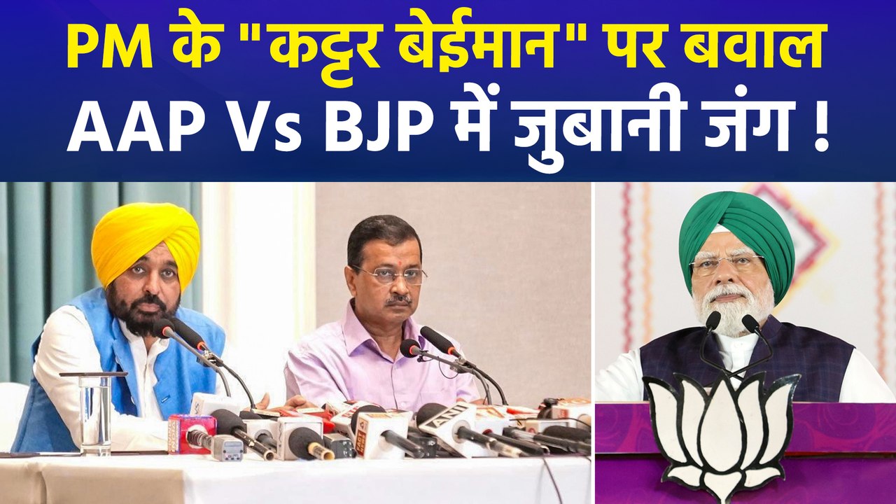 PM मोदी ने AAP को बताया "कट्टर बेईमान", बीजेपी और AAP में घमासान