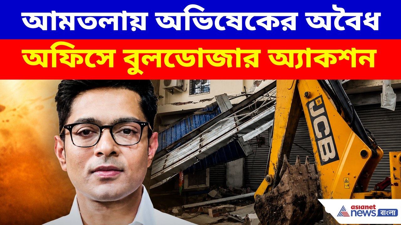 আমতলায় অভিষেকের অবৈধ অফিসে বুলডোজার অ্যাকশন, সাংসদের বিরুদ্ধে বিস্ফোরক অভিযোগ