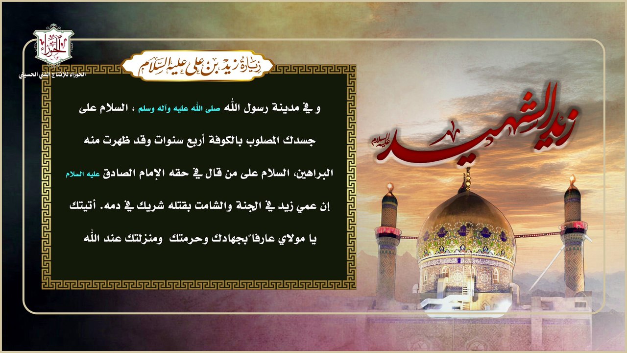 زيارة الشهيد زيـد بن الإمام عـلـي بن الـحسـيـن عليهم السلام
