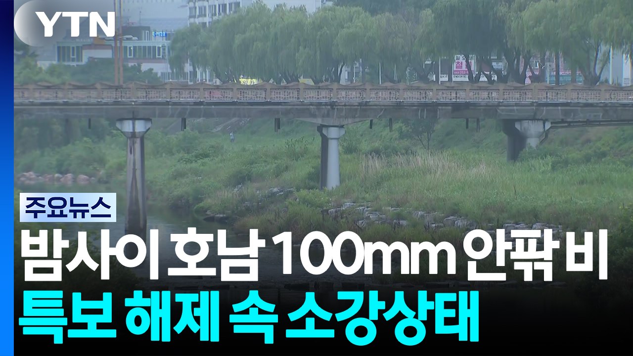 밤사이 호남 100mm 안팎 비...특보 해제 속 소강상태 / YTN