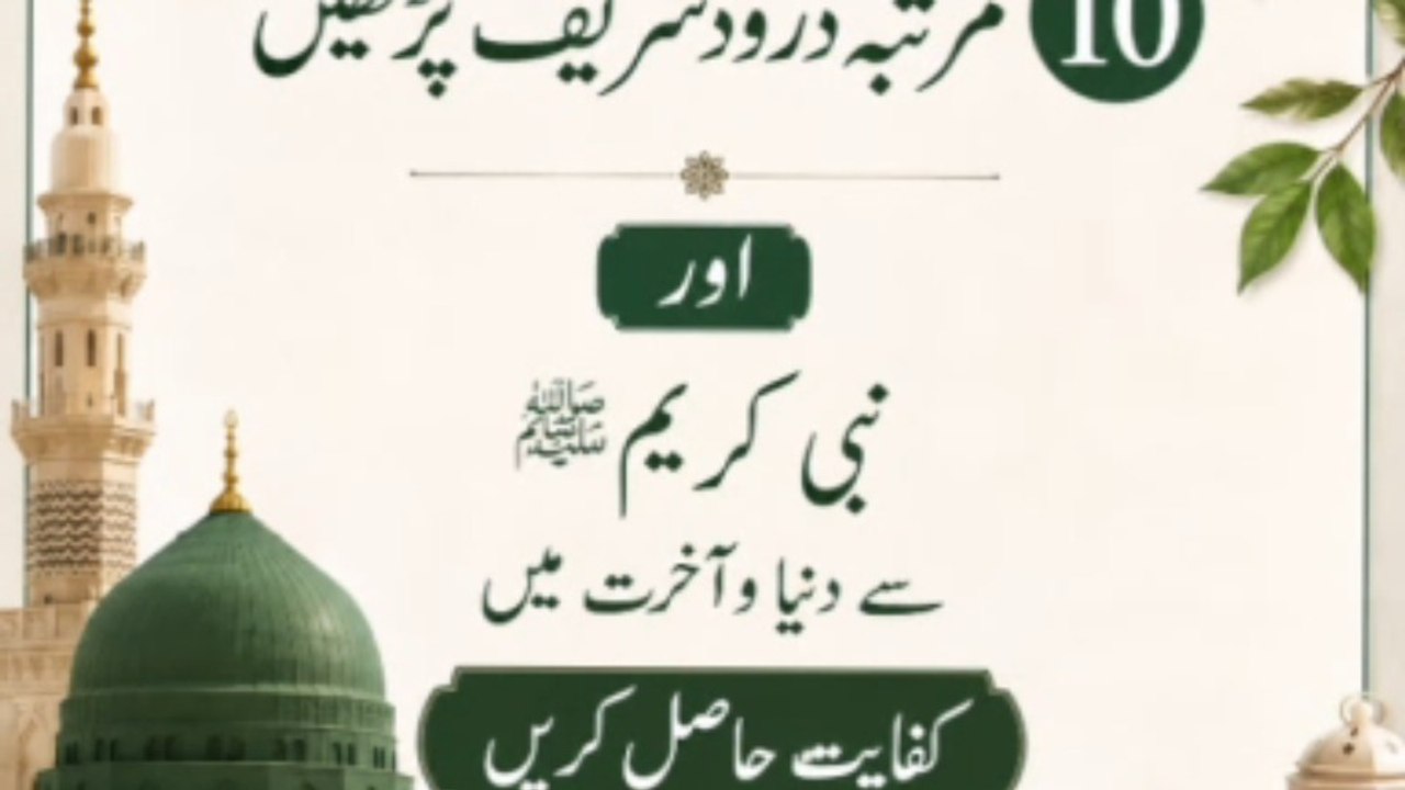 10 Martaba Durood Sharif | Nabi ﷺ Ki Mohabbat Aur Kifayat Ka Amal