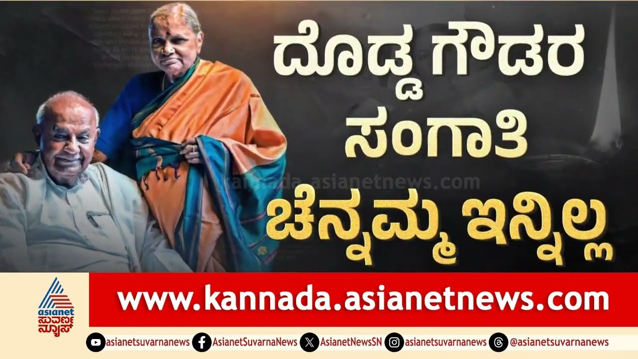 Chennamma Deve Gowda Passed Away ನಾಳೆ ಸಂಜೆ ಹಾಸನದ ಹರದನಹಳ್ಳಿಯಲ್ಲಿ ಚೆನ್ನಮ್ಮ ಅಂತ್ಯಕ್ರಿಯೆ | Suvarna News