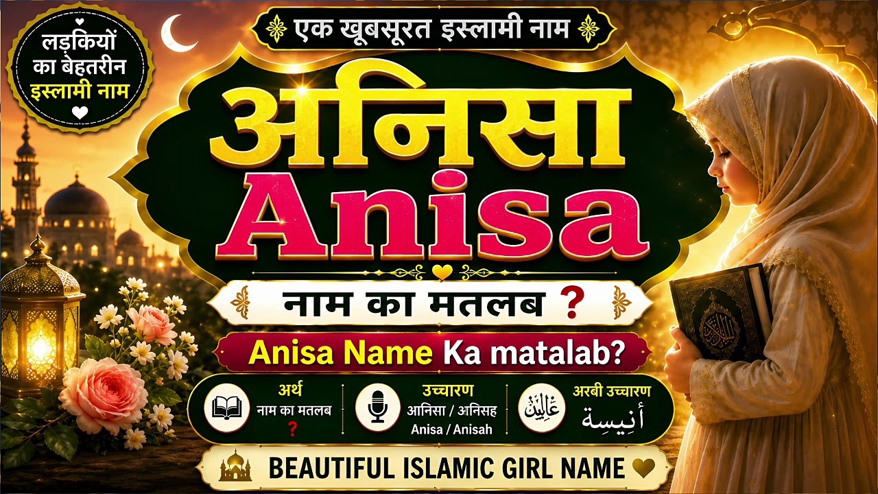 Aanisa Name Meaning in Islam | आनिसा नाम का मतलब क्या है? | Beautiful Muslim Girl Name