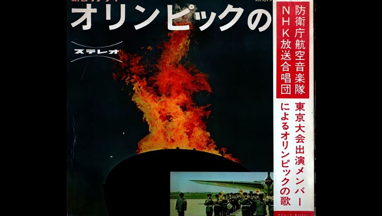 7.ソノシート・前半4曲【1964東京オリンピックの歌】昭和39年9月15日発行