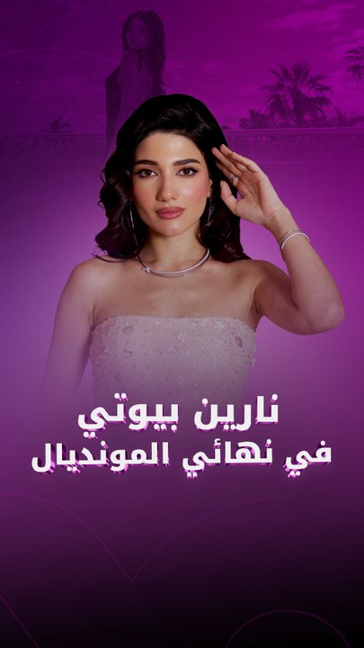 نارين بيوتي في نهائي المونديال