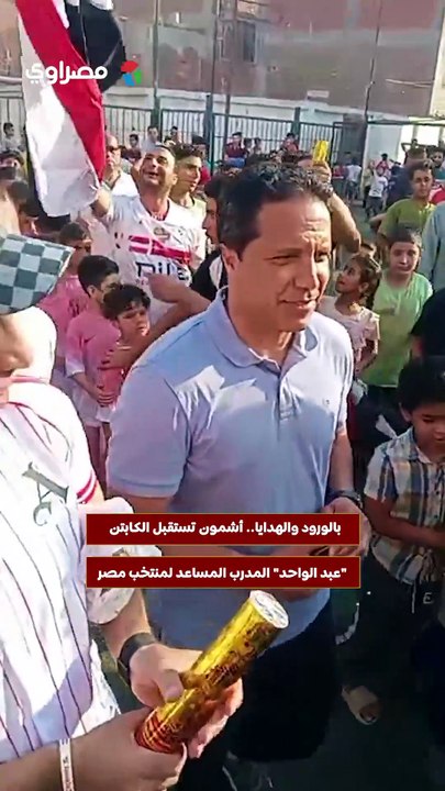 بالورود والهدايا.. أشمون تستقبل الكابتن "عبد الواحد" المدرب المساعد لمنتخب مصر