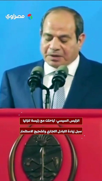 الرئيس السيسي- تباحثت مع رئيسة تنزانيا سبل زيادة التبادل التجاري وتشجيع الاستثمار