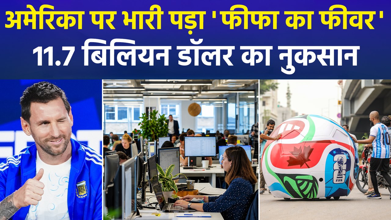 FIFA World Cup 2026: 'फुटबॉल फीवर' पड़ा भारी, अमेरिकी ऑफिसों में काम ठप, अरबों डॉलर डूबे