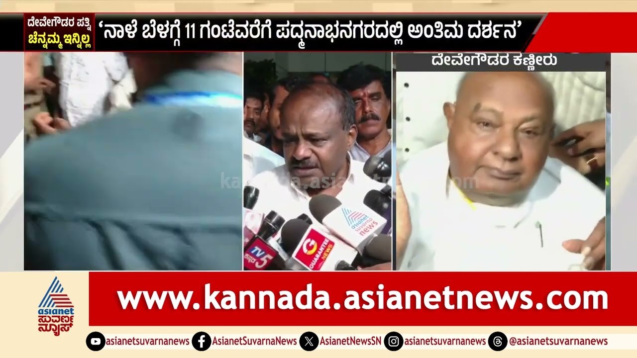 "ಅಮ್ಮ ದೇವರ ಸನ್ನಿಧಾನದಲ್ಲೇ ಇರಲಿ": ಕುಮಾರಸ್ವಾಮಿ | Chennamma Deve Gowda Passed Away | Suvarna News