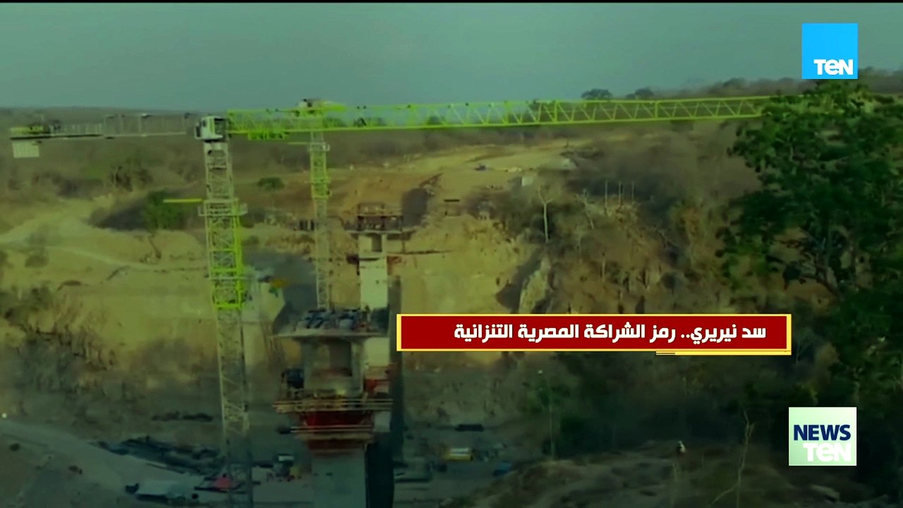سد تيريري.. رمز الشراكة المصرية التنزانية