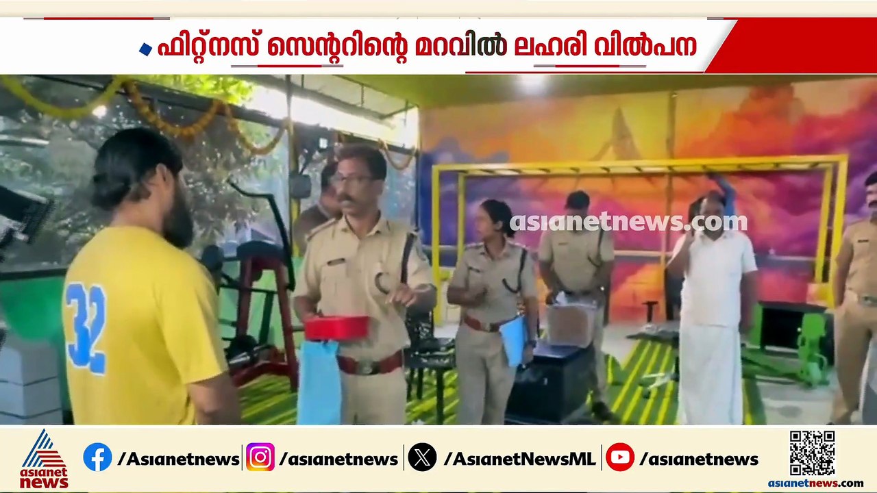 ഫിറ്റ്നസ് സെന്ററിന്റെ മറവിൽ ലഹരി വിൽപന; മൂന്ന് പേർ അറസ്റ്റിൽ