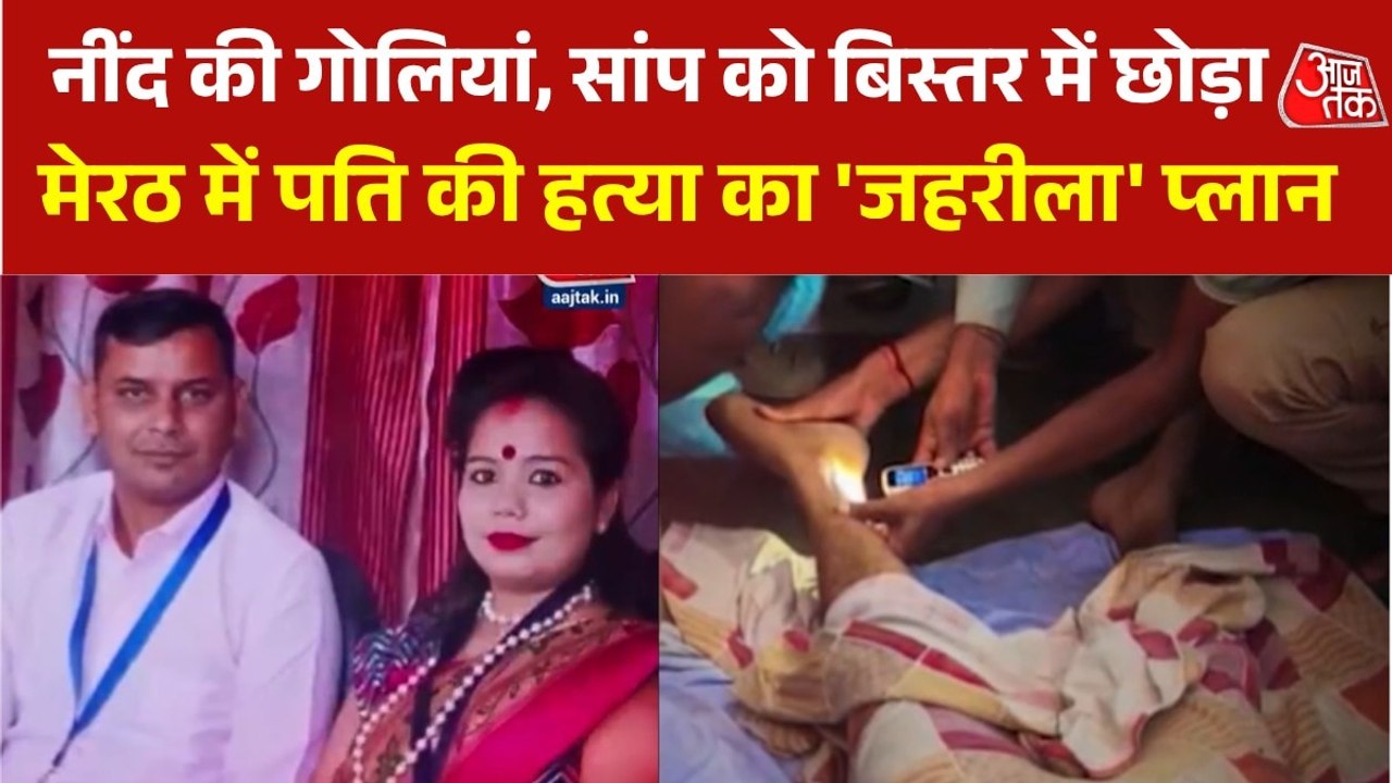 पति का सांप से डसवाकर कत्ल, देखें पत्नी की प्रेमी संग मिलकर खौफनाक साजिश
