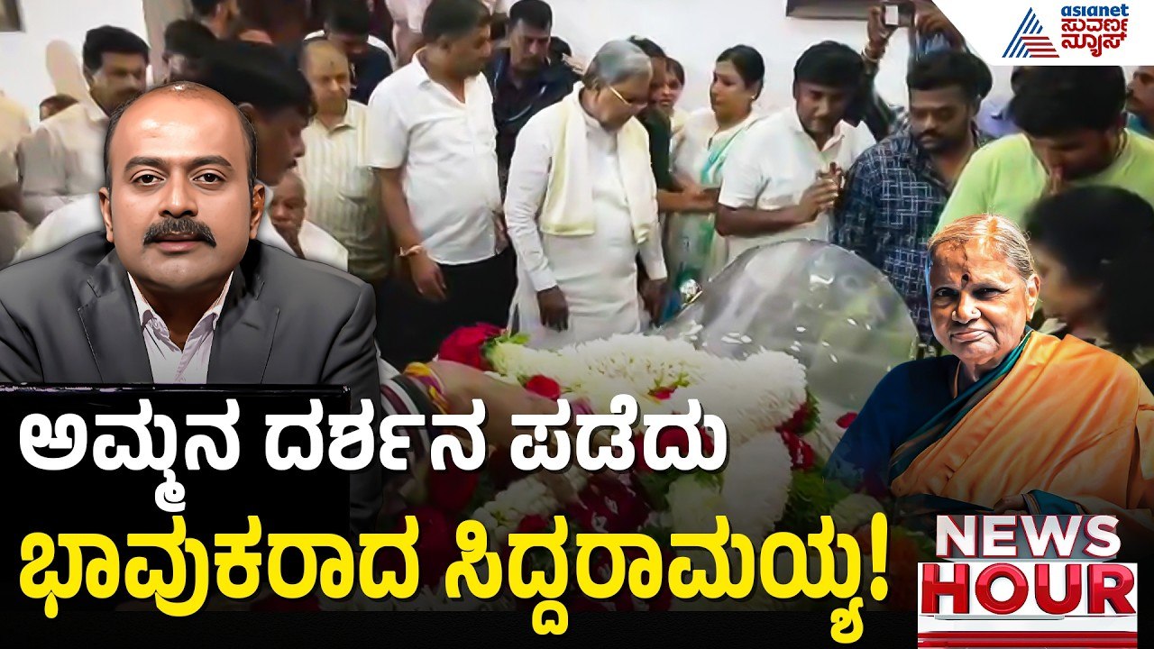 ಪದ್ಮನಾಭನಗರಕ್ಕೆ ಬಂದ ಸಿಎಂ ಸಿದ್ದರಾಮಯ್ಯ | Chennamma Deve Gowda Passed Away | Suvarna News Hour