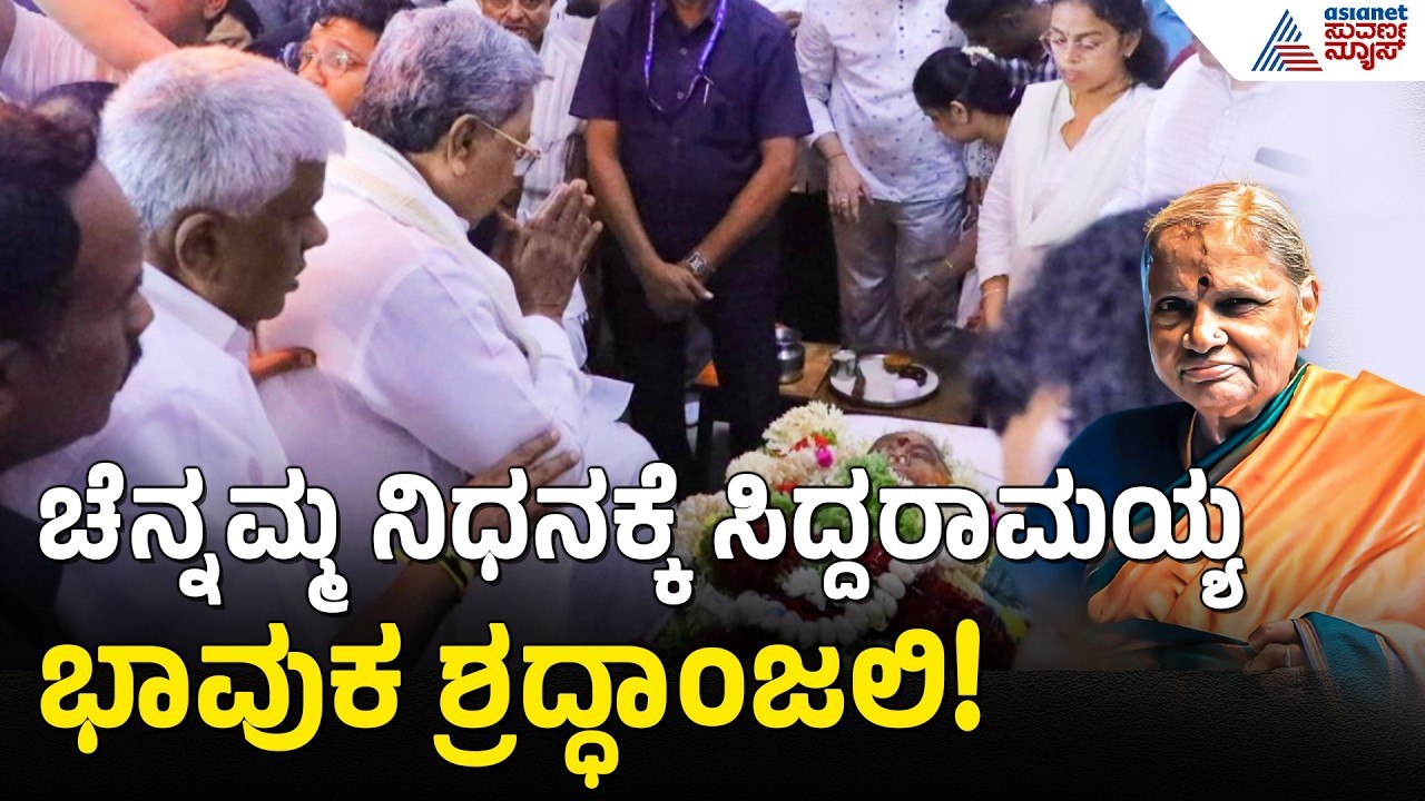 ಚೆನ್ನಮ್ಮನ ನೋಡಿ ಭಾವುಕರಾದ ಮಾಜಿ ಸಿಎಂ ಸಿದ್ದರಾಮಯ್ಯ | Chennamma Deve Gowda Passed Away | Suvarna News