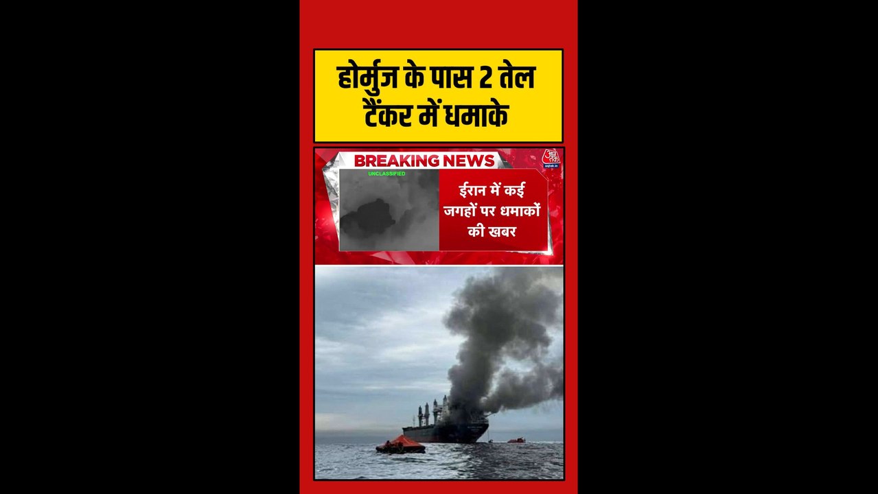 होर्मुज में तेल टैंकर में धमाके के बाद लगी आग