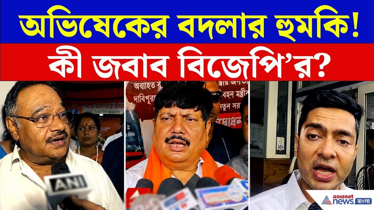 অভিষেকের 'বদলা' নেওয়ার হুঁশিয়ারি! কী জবাব BJP-র? | Abhishek Banerjee | TMC News | Asianet Bangla