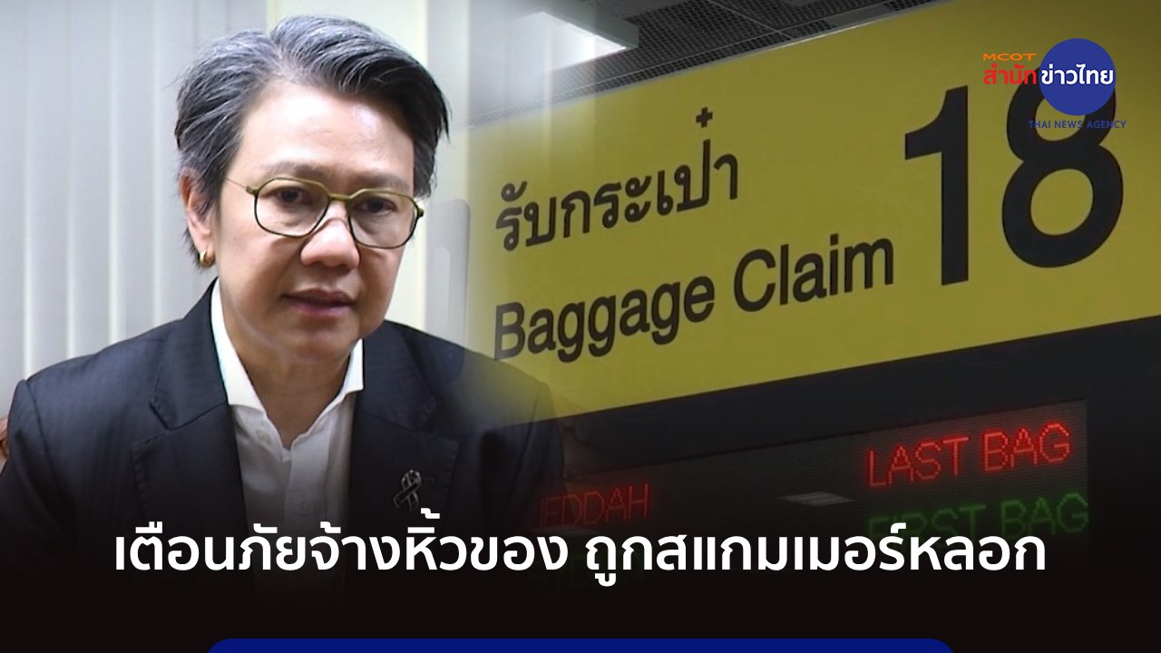 ภูมิต้านภัย : เตือนภัยจ้างหิ้วของถูกสแกมเมอร์หลอก
