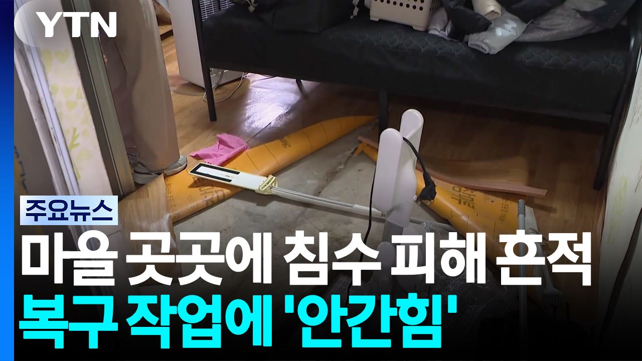 마을 곳곳에 침수 피해 흔적...복구 작업에 '안간힘' / YTN