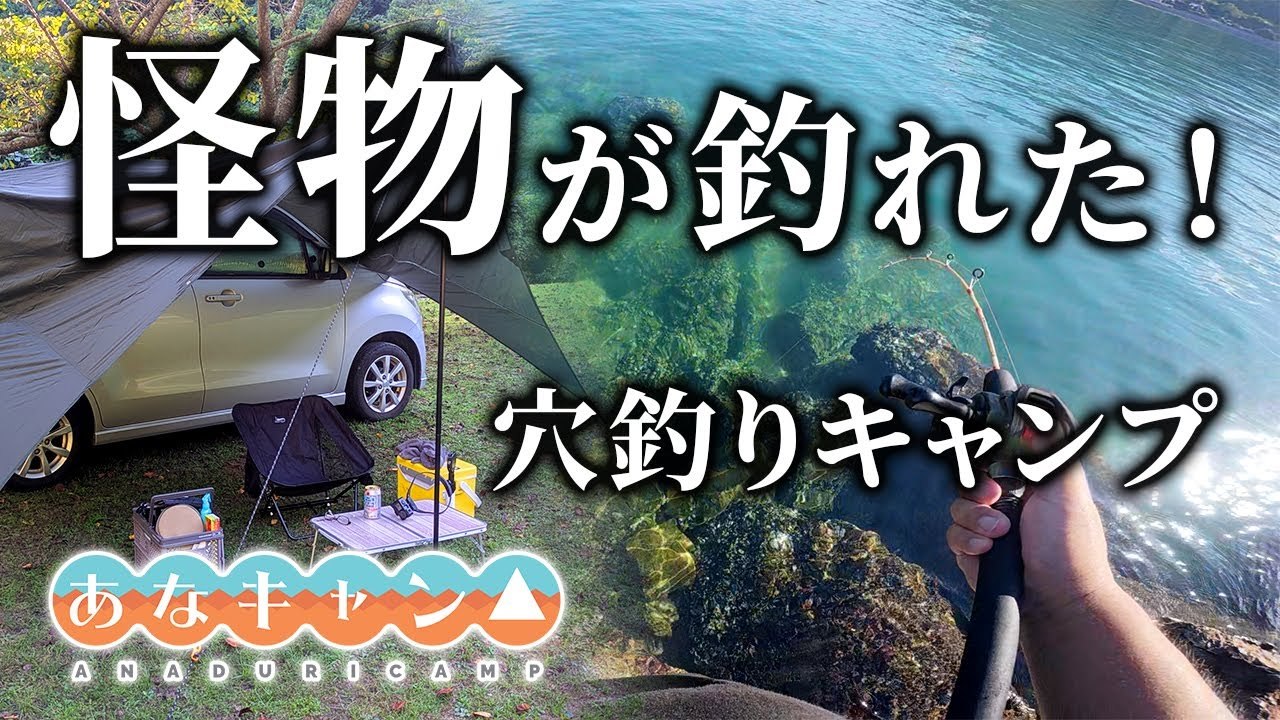 【穴釣りキャンプ】怪物が釣れた！穴釣り車中泊キャンプ